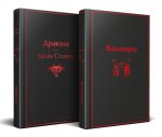 Набор: Бал вампиров (из 2-х книг: 