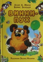 Милн А. Винни-Пух (илл. Э. Назарова)