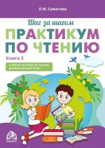 Шаг за шагом. Практикум по чтению. Книга 3