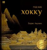 Год как хокку