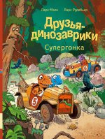 Друзья динозаврики. Супергонка