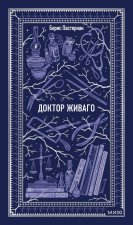 Доктор Живаго. Вечные истории