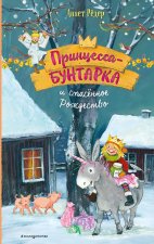 Принцесса-бунтарка и спасенное Рождество  (ил. К. Энгелькинг)