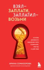 Взял - заплати, заплатил - возьми. Основы денежного мышления через понимание, чувства и действия