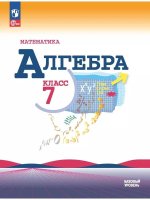 Макарычев. Алгебра 7 класс. Учебник.