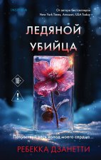 Ледяной убийца
