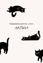 Ежедневник для тех, у кого лапки