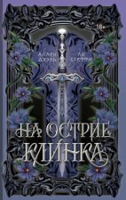 На острие клинка