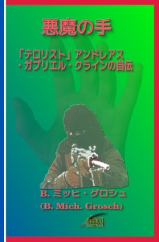 悪魔の手