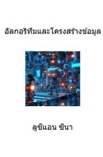 Al-ko-rit-thum lae Khrong-sang Kho-mun