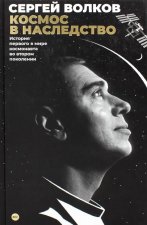 Космос в наследство. История первого в мире космонавта во втором поколении