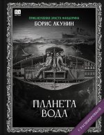 Планета Вода. Роман с расшифровкой