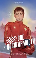 На полной скорости. Вне досягаемости