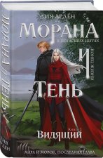 Морана и Тень. Видящий