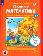 Осенняя математика. Игровые задания для дошкольников. Для детей 5-7 лет. ФГОС ДО