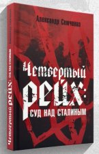 Четвёртый рейх: Суд над Сталиным