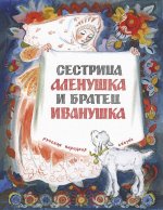 Сестрица Алёнушка и братец Иванушка