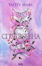 I вся ця спотворена слава