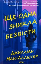 Ще одна зникла безвiсти