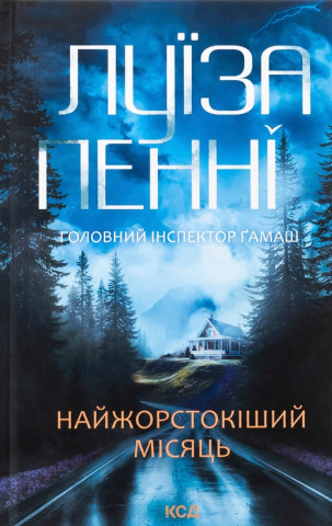 Найжорстокiший мiсяць