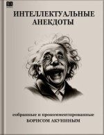 Интеллектуальные анекдоты, собранные и прокомментированные Борисом Акуниным