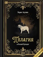 Пелагия и белый бульдог