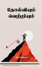 Tholviyum Vetriyum