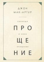 СВОБОДА И СИЛА ПРОЩЕНИЯ (The F