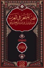 فقه المهجر في الغرب؛ تأصي