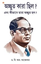 Achhoot Kaun the aur Ve Achhoot kaise bane? In Bengali (অদ্ভুত কারা ছিল?