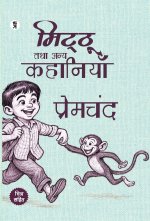 Mitthu Tatha Anya Kahaniyan