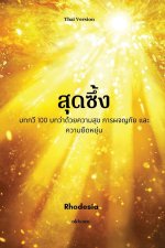 Heartful Thai Version