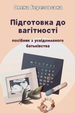 Підготовка до вагітност&