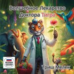 Волшебное лекарство Тиг&