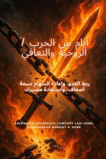 7 أيام من الحرب الروحية وا