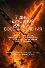 7 ДНЕЙ ДУХОВНОЙ БОРЬБЫ И В
