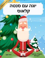 יוגה עם סנטה קלאוס (Hebrew / English Bilingual) Yoga with Sa