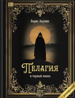 Пелагия и черныи монах. Роман с расшифровкой