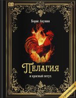 Пелагия и красный петух. Роман с расшифровкой