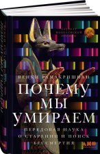 Почему мы умираем: Передовая наука о старении и поиск бессмертия