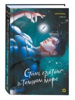 Стань светом в темном море. Том 2
