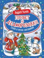 Привет из Дедморозовки. Стихи и песни снеговиков