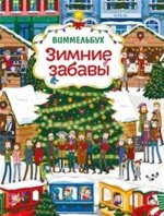 Зимние забавы. Виммельбух