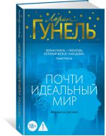 Почти идеальный мир