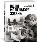 Одна маленькая жизнь