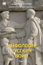 Мифология русских войн. Том 1