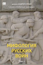 Мифология русских войн. Том 2