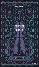 Поворот винта. Вечные истории