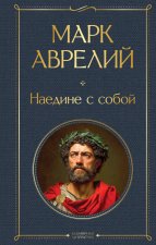 Наедине с собой