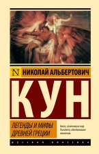 Легенды и мифы Древней Греции (новая картинка)